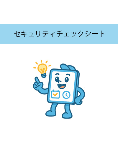 SkeBo_セキュリティチェックシート_Rev.3PDF
